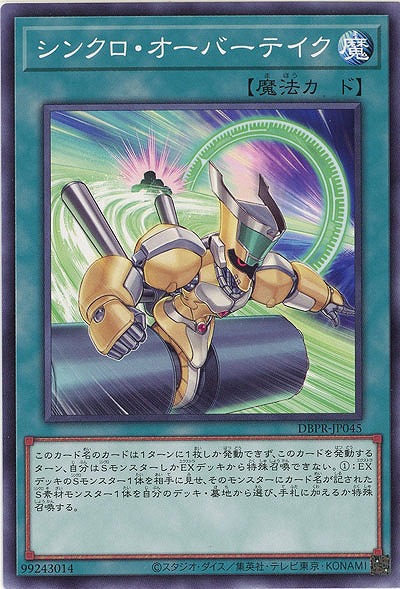 シンクロ・オーバーテイク 【DBPR-JP045】