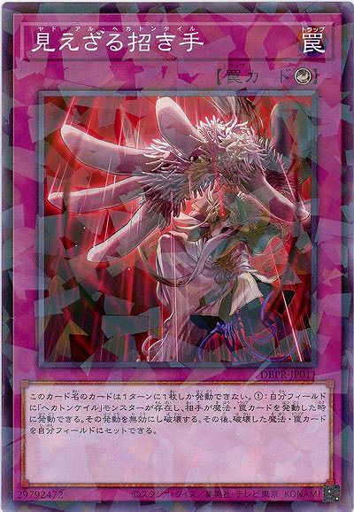 見えざる招き手(PA) 【DBPR-JP011PA】