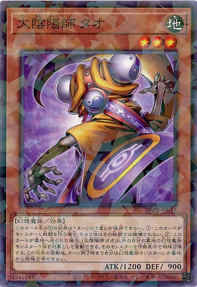 大陰陽師 タオ(PA) 【DBPR-JP012PA】