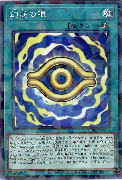 幻惑の眼(PA) 【DBPR-JP014PA】