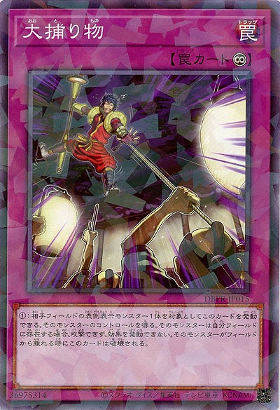 大捕り物(PA) 【DBPR-JP015PA】