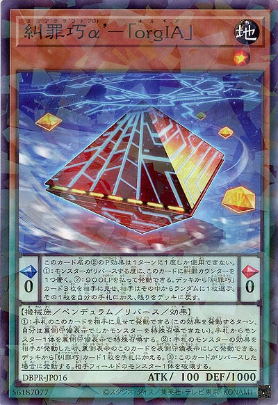 糾罪巧α’-「orgIA」(PA) 【DBPR-JP016PA】
