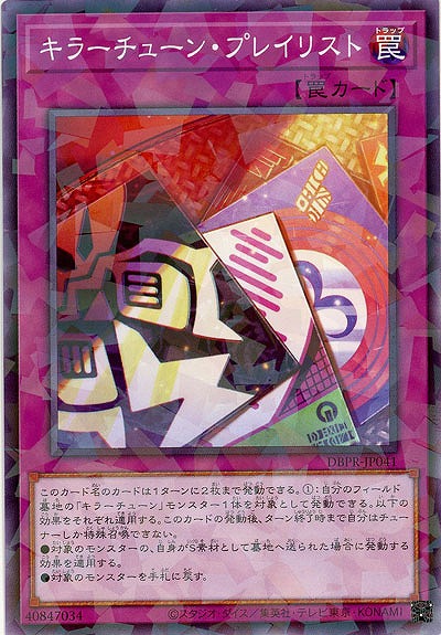 キラーチューン・プレイリスト(PA) 【DBPR-JP041PA】