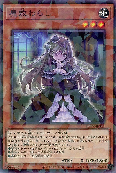 屋敷わらし(PA)【DBPR-JP043PA】