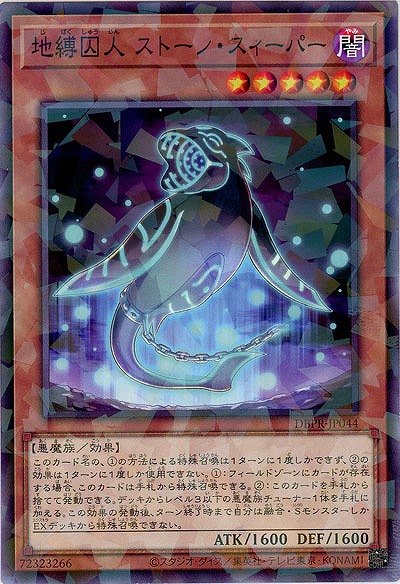 地縛囚人 ストーン・スィーパー(PA) 【DBPR-JP044PA】