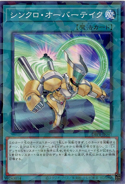 シンクロ・オーバーテイク(PA) 【DBPR-JP045PA】