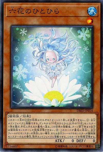 六花のひとひら 【DBSS-JP014 】