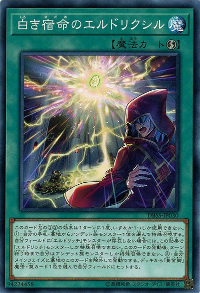 白き宿命のエルドリクシル 【DBSS-JP030 】