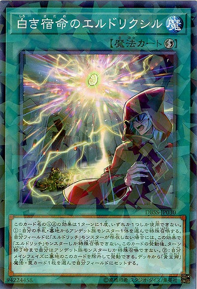 白き宿命のエルドリクシル(PA) 【DBSS-JP030PA】