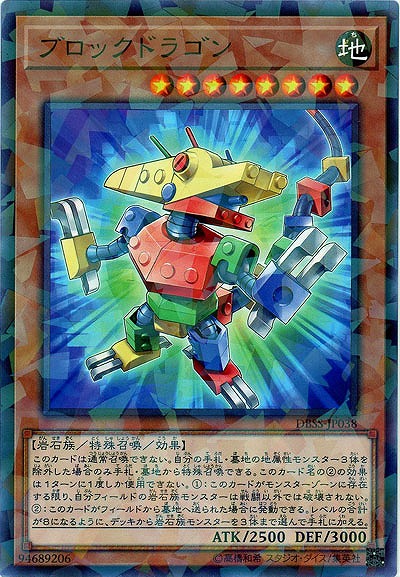 ブロックドラゴン(PA) 【DBSS-JP038PA】
