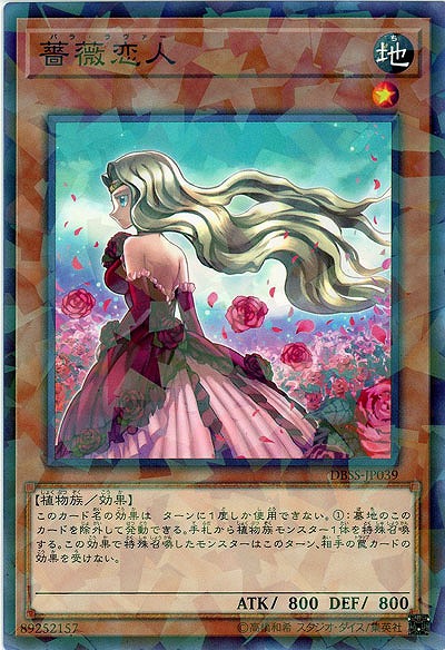 薔薇恋人(PA) 【DBSS-JP039PA】