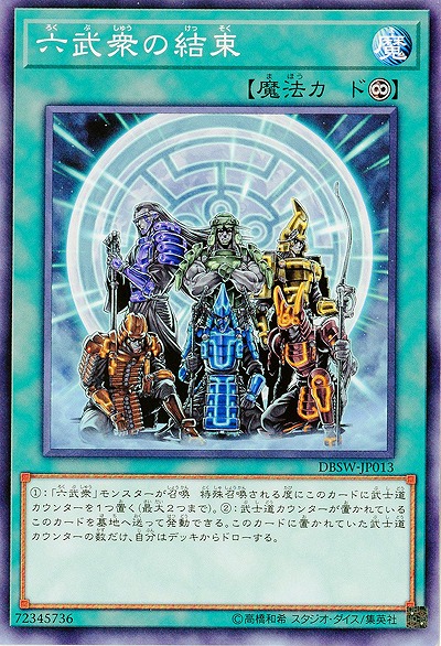 六武衆の結束 【DBSW-JP013】