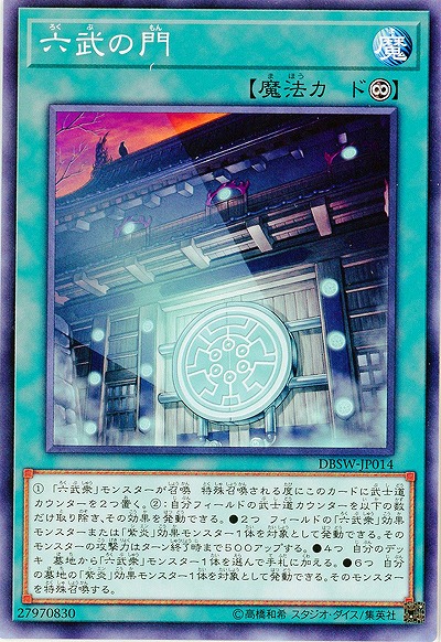 六武の門 【DBSW-JP014】