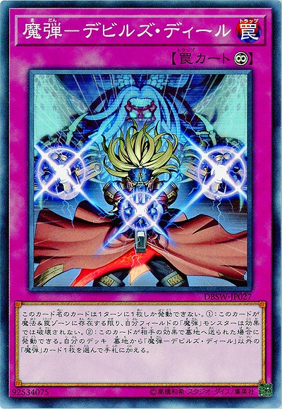 魔弾-デビルズ・ディール 【DBSW-JP027】