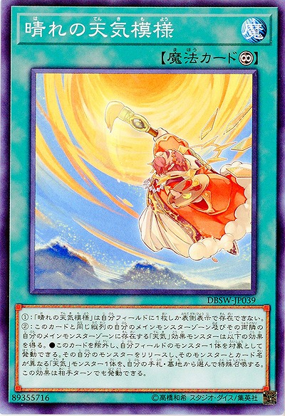 晴れの天気模様 【DBSW-JP039】