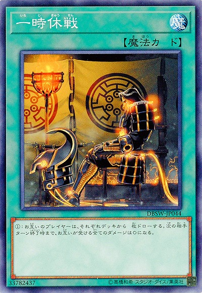 一時休戦 【DBSW-JP044】