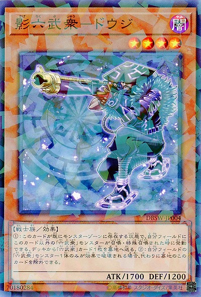 影六武衆-ドウジ(PA) 【DBSW-JP004PA】