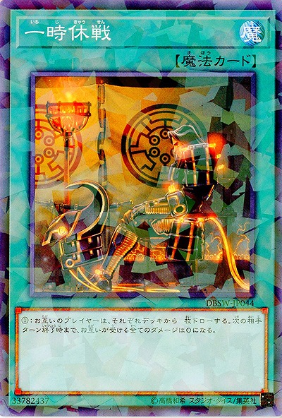 一時休戦(PA) 【DBSW-JP044PA】