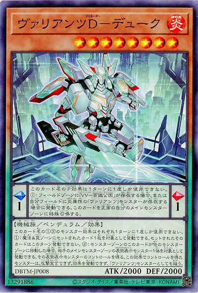 ヴァリアンツD-デューク 【DBTM-JP008】