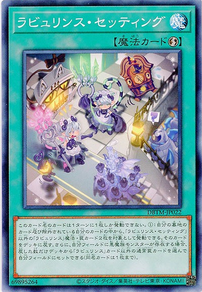 ラビュリンス・セッティング 【DBTM-JP022】