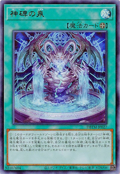 【キズ有り特価 A】神碑の泉【DBTM-JP027UR】