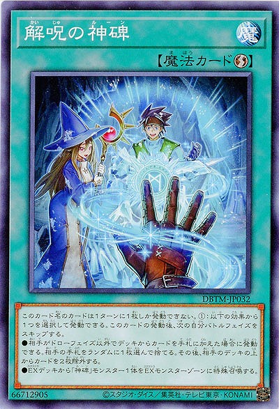 解呪の神碑 【DBTM-JP032】