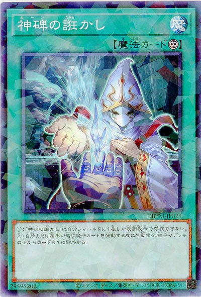 神碑の誑かし(パラレル) 【DBTM-JP028P】