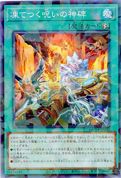 凍てつく呪いの神碑(パラレル) 【DBTM-JP033P】