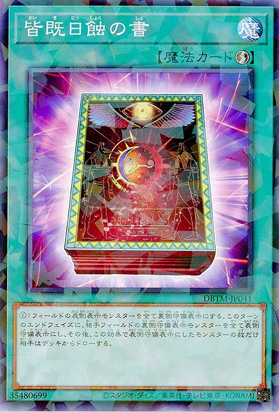 皆既日蝕の書(パラレル) 【DBTM-JP041P】