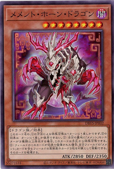 メメント・ホーン・ドラゴン 【DBVS-JP002】