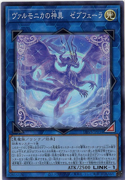 ヴァルモニカの神異-ゼブフェーラ【DBVS-JP034SR】