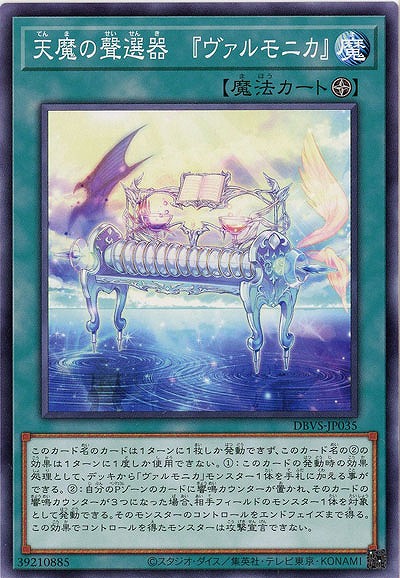 天魔の聲選器-『ヴァルモニカ』 【DBVS-JP035】