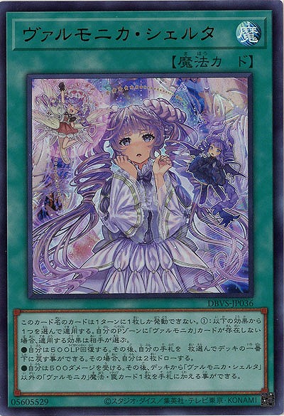 ヴァルモニカ・シェルタ 【DBVS-JP036UR】