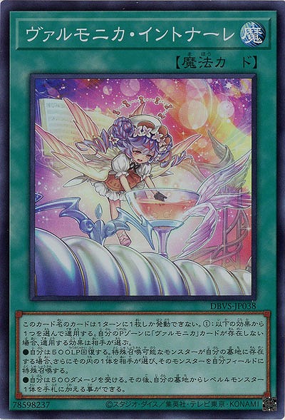 ヴァルモニカ・イントナーレ 【DBVS-JP038SR】