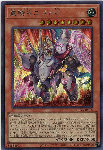 重騎兵エメトVI(SE) 【DBVS-JP018SE】