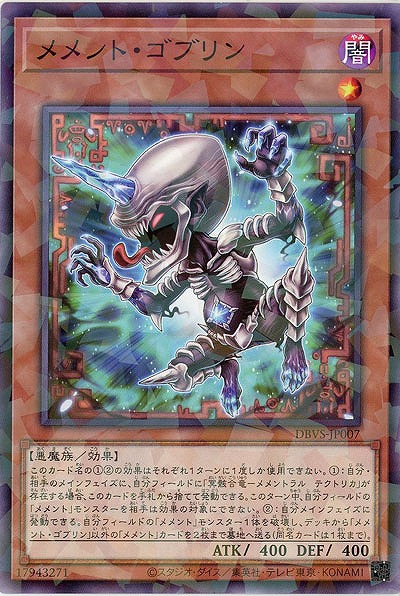 メメント・ゴブリン(パラレル) 【DBVS-JP007P】