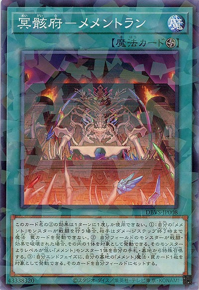 冥骸府-メメントラン(パラレル) 【DBVS-JP008P】