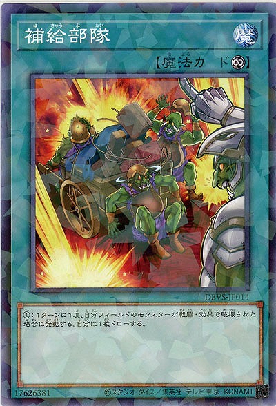 補給部隊(パラレル) 【DBVS-JP014P】