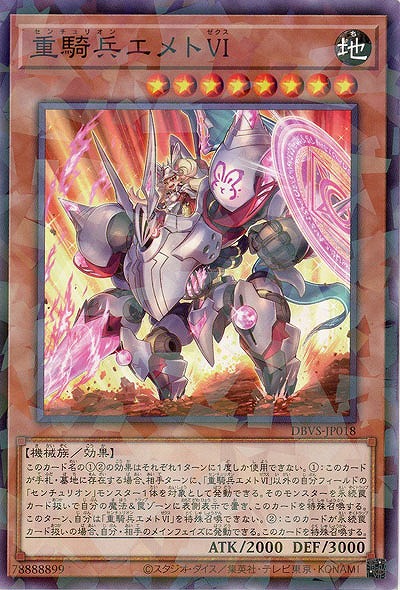 重騎兵エメトVI(パラレル) 【DBVS-JP018P】