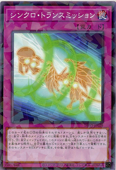 シンクロ・トランスミッション(パラレル) 【DBVS-JP029P】