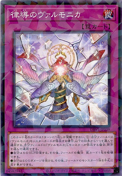 律導のヴァルモニカ(パラレル) 【DBVS-JP039P】