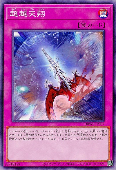 超越天翔 【DBWS/JP007】