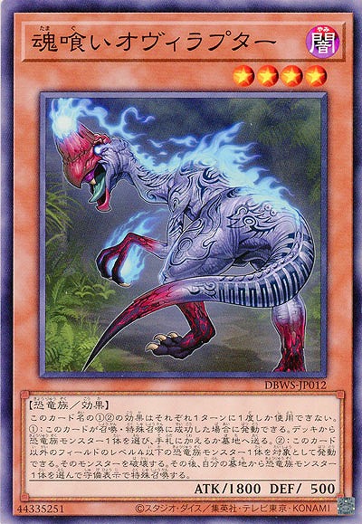 魂喰いオヴィラプター 【DBWS/JP012】