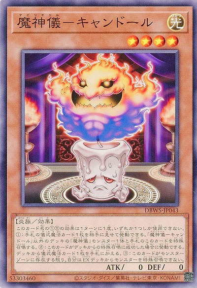 魔神儀-キャンドール 【DBWS/JP043】