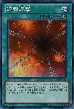 【キズ有り特価 A】連鎖爆撃【DE01-JP063SR】