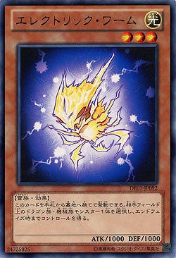 エレクトリック・ワーム【DE01-JP092R】