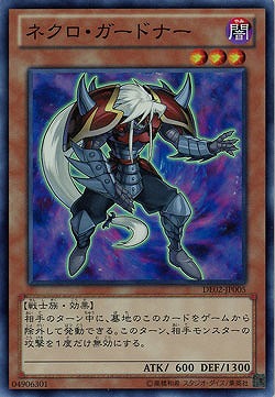 ネクロ・ガードナー【DE02-JP005SR】