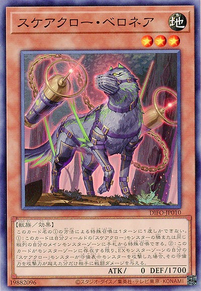 スケアクロー・ベロネア【DIFO-JP010】