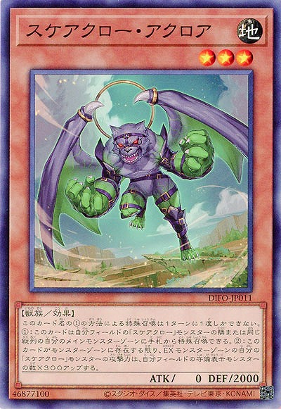 スケアクロー・アクロア【DIFO-JP011】