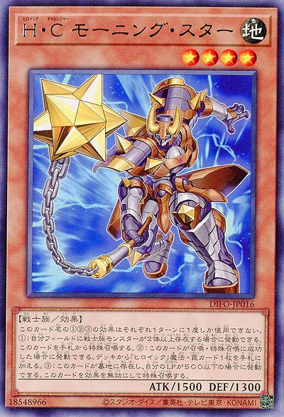 H・C モーニング・スター【DIFO-JP016R】